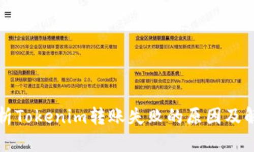 深入解析Tokenim转账失败的原因及解决方案