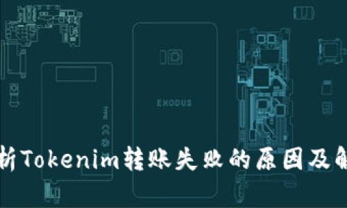 深入解析Tokenim转账失败的原因及解决方案