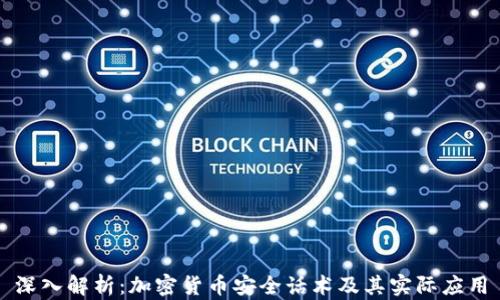 
深入解析：加密货币安全话术及其实际应用
