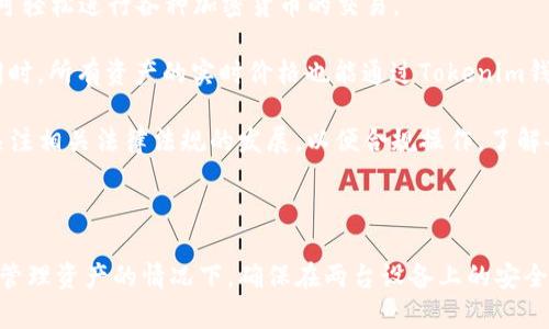   如何在两台手机上安全使用Tokenim钱包进行加密货币管理 / 
 guanjianci Tokenim钱包, 加密货币, 安全, 手机使用 /guanjianci 

在当今的数字经济时代，加密货币越来越受到公众的关注和使用。Tokenim钱包作为一种流行的加密货币钱包，提供了人性化的界面和多重安全保护，吸引了众多用户。与此同时，许多人可能会希望在多台设备上使用同一个Tokenim钱包，以便更灵活地管理自己的资产。在这篇文章中，我们将探讨如何在两台手机上安全使用Tokenim钱包，确保您的资产安全，并解答一些可能的相关问题。

一、Tokenim钱包是什么？
Tokenim钱包是一种数字资产钱包，支持多种加密货币的存储、发送和接收。与传统银行账户不同，加密钱包不需要中介机构，用户可以直接掌控自己的资产。Tokenim通过加密技术确保用户的私钥和交易数据安全，同时拥有用户友好的接口，使得即使是没有技术背景的用户也能轻松上手。

二、Tokenim钱包的主要功能
Tokenim钱包的功能非常全面，主要包括：
ul
    listrong资产管理：/strong支持多种主流加密货币的管理，让用户可以一站式查看和操作。/li
    listrong安全保障：/strong采用高标准的加密技术，确保用户的私钥安全。/li
    listrong便捷交易：/strong用户可以快速发起和接收交易，实时监控资产变动。/li
    listrong多设备同步：/strong用户可以在多个设备上使用同一钱包，随时随地管理资产。/li
/ul

三、如何在两台手机上使用Tokenim钱包
在两台手机上使用Tokenim钱包，首先需要确保合理的安全措施。以下是步骤和注意事项：
ol
    listrong下载并安装Tokenim钱包：/strong在两台手机上分别下载并安装Tokenim钱包，确保来源于官方渠道，以避免下载到恶意软件。/li
    listrong创建或导入钱包：/strong如果您是首次使用，可以选择创建新钱包；如果之前已在一台手机上创建，则应选择导入钱包。导入时通常需要私钥或助记词，务必妥善保管这些信息，切勿泄露。/li
    listrong设置安全措施：/strong在两台手机上均设置密码、指纹或面部识别等安全措施。这样可以有效防止未授权的访问。/li
    listrong备份数据：/strong定期备份钱包数据，并将备份存放在安全的地方，以防数据丢失。/li
    listrong监控交易活动：/strong在两台手机上都应定期检查资产和交易记录，以便能在不同的设备上快速做出决策。/li
/ol

四、使用Tokenim钱包的安全注意事项
在使用Tokenim钱包时确保安全是至关重要的，这里有一些防范措施：
ol
    listrong私钥安全：/strong绝对不要将私钥和助记词泄露给任何人，也不要在任何不安全的环境中输入。/li
    listrong使用双重认证：/strong如果Tokenim钱包支持双重认证功能，请务必开启。这样可以增加一层额外的安全保护。/li
    listrong定期更新软件：/strong保持Tokenim钱包和手机操作系统的最新状态，及时安装更新，这样可以保护您免受已知的安全漏洞的攻击。/li
    listrong避免公共Wi-Fi：/strong在使用Tokenim钱包时，尽量避免在公共Wi-Fi环境下进行交易或访问钱包，确保网络连接安全。/li
/ol

五、常见问题解答

1. 如何确保在两台手机上使用Tokenim钱包时的数据同步？
Tokenim钱包设计时便考虑到了用户在多设备上的使用需求。为了确保数据的顺畅同步，您应当在两台手机上均使用相同的账户。导入钱包时，务必使用同一组私钥或助记词。同样，确保在两台设备上都进行了相同的同步设置。此外，可以通过定期更新和备份，确保两台设备上的数据保持一致。同时，Tokenim可能会推出更新，旨在改善多设备之间的同步体验，确保您使用最新版本是非常重要的。

但是需要注意的是，不同设备可能因为网络环境的差异导致数据刷新出现延迟。因此，在进行大额交易或资产调动时，建议在一台设备上完成交易后，稍作等待，再在另一台设备上确认交易状态，而非同时操作。这可以避免因网络延迟造成的误操作。

2. 如果一台手机丢失或被盗，如何快速保护我的Tokenim钱包？
如果您发现一台手机丢失或被盗，首先应立即采取措施保护您的Tokenim钱包。这可以通过以下步骤实现：
ol
    listrong更改密码：/strong如果您的Tokenim账户允许更改密码，立即修改密码以防止未经授权的访问。/li
    listrong使用助记词导入新设备：/strong在新设备上使用助记词或私钥导入Tokenim钱包。确保在新设备上设置强密码和双重认证功能，保护钱包安全。/li
    listrong监控账户交易：/strong监控钱包的交易记录，留意是否有异常活动。如果发现异常，及时联系Tokenim客服处理。某些钱包还提供一键注销未在身边的设备功能。/li
    listrong备份数据：/strong确保在新的手机上进行数据备份，以防未来出现任何问题。同时，考虑定期备份，即使安全，亦不能掉以轻心。/li
/ol

最重要的是，在发现丢失手机后，尽快设置手机追踪或锁定功能，以尽可能保护您的数据。若经确认无法找回丢失的设备，应考虑使用更换私钥的方式，或者直接创建新钱包，将旧钱包的资产转移过去。

3. Tokenim钱包是否支持多币种交易？
Tokenim钱包的一个显著特点是其对多种加密货币的支持，用户可以在同一钱包中存储和管理多种资产。这意味着，作为用户，您无需申请多种钱包，只需通过Tokenim钱包便可轻松进行各种加密货币的交易。

例如，用户可以进行比特币、以太坊、莱特币以及更多主流币种的发送和接收。借助其简化的操作界面，用户只需选择所需的加密货币，并输入相应的收款地址，即可完成交易。同时，所有资产的实时价格也能通过Tokenim钱包得到反馈，帮助用户做出明智的投资决策。

不过，交易的速度和费用可能会因网络拥堵而有所不同。此外，特定加密货币的交易会受法律和政策的限制，因此在使用Tokenim钱包进行交易时，用户除了关注汇率外，还应关注相关法律法规的发展，以便合规操作。了解各种加密货币的特点和风险，也是我们使用多币种钱包管理资产时需要关注的。

在管理多币种资产的同时，用户应保持警觉，确保自己的钱包安全和私钥的保密。对于频繁交易的用户，建议使用交易所的定制化功能，以提升交易效率。

综上所述，Tokenim钱包为用户提供了一个便捷、安全的方式来管理加密货币。无论是为了个人使用还是作为投资工具，它都能有效满足用户需求。在进行高频交易或需要灵活管理资产的情况下，确保在两台设备上的安全使用，可以显著提升用户体验。希望本文能够为您在两台手机上使用Tokenim钱包提供清晰的指南和帮助。