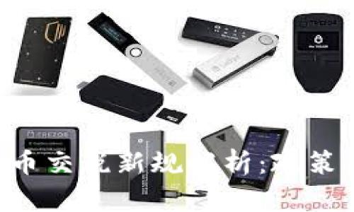 委内瑞拉加密货币交税新规解析：政策、影响与未来展望