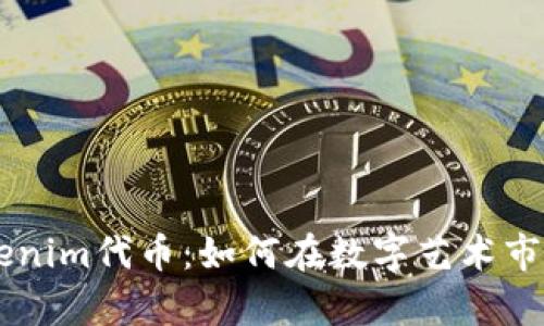 深度解析Tokenim代币：如何在数字艺术市场中崭露头角