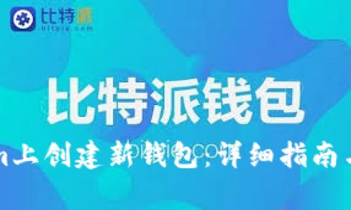 如何在Tokenim上创建新钱包：详细指南与常见问题解析