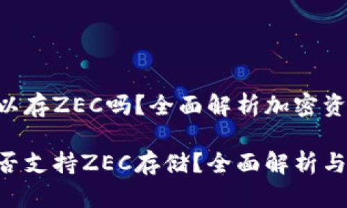 Tokenim可以存ZEC吗？全面解析加密资产托管服务

Tokenim是否支持ZEC存储？全面解析与风险管理