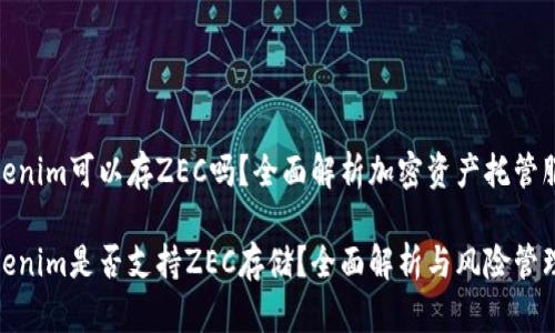 Tokenim可以存ZEC吗？全面解析加密资产托管服务

Tokenim是否支持ZEC存储？全面解析与风险管理