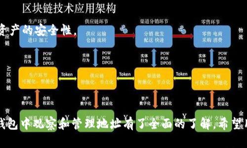    完全指南：如何在Tokenim钱包中观察和管理您的加密地址  / 

 guanjianci  Tokenim钱包, 加密货币, 地址观察, 钱包管理  /guanjianci 

### 引言

随着区块链技术的迅猛发展，加密货币逐渐进入了大众的视野。越来越多的人开始关注如何安全、高效地存储和管理他们的加密资产。在这个过程中，Tokenim钱包作为一个便捷的选择，受到了广泛的欢迎。本文将深入探讨如何在Tokenim钱包中观察和管理您的加密地址，帮助用户充分了解相关功能，以及如何利用这些功能来自己的加密货币体验。

### Tokenim钱包简介

Tokenim钱包是一款多功能的加密货币钱包，支持多种主流币种，并提供用户友好的界面。它允许用户轻松地发送、接收和存储加密货币，同时也提供一些先进的功能，如地址观察、资产管理等。通过这些功能，用户可以更好地掌握自己的资产动态，确保其投资安全。

### Tokenim钱包的基本功能

#### 1. 多币种支持

Tokenim钱包支持多种主流的加密货币，如比特币、以太坊、莱特币等。用户可以在一个平台上管理多种资产，避免了多个钱包之间的麻烦和不便。

#### 2. 用户友好的界面

Tokenim钱包的界面设计简洁，用户可以轻松找到所需功能。无论是新手还是资深用户，都可以快速上手，享受流畅的使用体验。

#### 3. 高级安全功能

Tokenim钱包重视用户的资产安全，采用了多层的安全措施，确保用户的资金不受黑客攻击。用户还可以设置二次验证等功能，以提高账户的安全性。

### 如何在Tokenim钱包中观察地址

观察地址是了解和追踪您加密资产状态的重要功能，Tokenim钱包提供了便利的地址观察工具。以下是具体的方法和步骤。

#### 1. 登录Tokenim钱包

首先，用户需要打开Tokenim钱包并输入自己的账户信息。确保在安全的网络环境下进行登录，以避免账户信息泄露。

#### 2. 寻找地址观察功能

登录后，用户可以在主界面中看到多个功能模块。在菜单栏中找到“地址观察”选项，点击进入。这个功能通常会在“资产管理”或“高级功能”中。

#### 3. 添加观察地址

在地址观察页面，用户可以添加他们希望观察的加密地址。点击“添加地址”按钮，输入要观察的地址。系统会自动识别该地址，并显示其相关信息，如资产余额、交易记录等。

#### 4. 保存和管理观察地址

一旦地址被添加，用户可以选择保存并管理这些地址。Tokenim钱包会定期更新观察地址的相关数据，并发送通知，用户无需每次手动检查。这个功能极为方便，用户能随时掌握自己资产的动态。

### 地址观察的好处

观察地址的功能为用户提供了多方面的好处，使得资产管理变得更加高效、透明。

#### 1. 实时监控

通过地址观察，用户可以随时随地监控自己的加密资产，不需要登录多个平台。这种实时更新的方式让用户能及时掌握资产的变化。

#### 2. 提高交易效率

用户在管理多个地址时，通过观察功能可以更清楚地了解每个地址的资产情况，从而在交易时提高决策效率，做到迅速出入。

#### 3. 安全性提升

地址观察也有助于用户发现异常活动。如果观察到某个地址的资金流动异常，用户可以迅速采取措施以保护自己的资产。

### 相关问题讨论

在广播钱包和地址管理的过程中，可能出现一些用户会遇到的问题，以下是三个常见的相关问题及详细解答。

#### 问题一：Tokenim钱包如何确保地址观察的安全性？

安全机制介绍

Tokenim钱包为了保护用户的隐私和资产安全，建立了一系列的安全机制。这些机制主要包括数据加密、两步验证和监控机制等。

首先，Tokenim钱包对用户的数据进行加密，确保即使信息被盗取，也无法被第三方解读。这种加密方式保护了用户的地址、交易记录和资产信息，增加了黑客攻击的难度。

其次，用户可以设置两步验证功能。在每次登录或进行重要操作时，系统会要求用户输入一个动态密码，这个密码会被发送到用户的手机或邮箱。这样，即使黑客获得了用户的登录密码，他们也无法轻易访问账户。

最后，Tokenim钱包会对观察地址进行监控，如果发现其中有异常活动，系统会自动通知用户，提醒其尽快检查和处理。这种主动的警报机制大大增强了用户的安全感。

数据隐私政策

除了技术层面的安全措施，Tokenim钱包还制定了一系列数据隐私政策，以确保用户信息不会被滥用。用户的信息只会用于提供服务，绝不会分享给第三方，用户可以放心使用这个平台。Tokenim钱包始终认为，保护用户隐私是第一要务。

对于观察地址这项功能，用户在添加观察地址时，可以选择是否共享这些信息。这样一来，用户在管理自己资产的同时，依然能保持一定的隐私保护。

#### 问题二：如果我想删除某个观察地址，该如何操作？

删除操作流程

在Tokenim钱包中，删除观察地址的操作非常简单。首先，用户需要登录到自己的钱包账户，并进入“地址观察”页面。在这个页面中，用户会看到已添加的观察地址列表。

接下来，找到想要删除的地址，通常会有一个“删除”或“移除”的选项，点击该按钮即可完成删除操作。系统可能会询问用户是否确认删除，用户需要再次确认，确保操作的准确性。

一旦删除，Tokenim钱包会清除该地址的所有观察信息，包括资产余额和交易记录，用户将无法再通过钱包监控该地址。

注意事项

需要注意的是，删除观察地址并不会影响该地址的资产或交易，只是用户不再监控其动态。如果用户以后想要再次关注这个地址，可以随时通过“地址观察”功能重新添加。

另外，建议用户在删除地址前仔细确认，不要误删自己重要的观察地址，以免造成资产管理的困扰。

#### 问题三：若发现我的观察地址异常，应该如何处理？

应对措施

如果用户在Tokenim钱包中观察到某个地址的资产出现异常流动，首先要保持冷静，及时采取行动，以下是一些建议的应对措施。

第一步，用户应立即检查该地址的交易记录。在Tokenim钱包中，可以轻松查看到该地址的所有交易，包括发送和接收的数量、时间等信息。通过仔细分析这些数据，用户能够判断出异常交易的来源和性质。

第二步，若发现异常交易与自己无关，用户应迅速改变自己的账户密码，并启用两步验证，以避免进一步的安全隐患。同时/user可以联系Tokenim的客服团队，报告该地址的异常情况并寻求帮助。客服团队通常会提供必要的技术支持和建议。

保护资产的长远策略

在观察地址的过程中，用户也应保持良好的资产管理习惯，比如定期检查各类观察地址，确保没有被误添加的不明地址，并及时删除。这种方法有助于防范风险，增强资产的安全性。

此外，对于特别重要的地址，用户可以考虑采用硬件钱包等更安全的保存方式，分散风险，确保资产安全。

### 结论

Tokenim钱包作为一款多功能的加密货币钱包，提供了强大的地址观察功能，让用户可以更加高效地管理自己的资产。通过本文的介绍，相信大家对如何在Tokenim钱包中观察和管理地址有了全面的了解。希望用户在使用这一工具时，能够充分发挥其优势，确保加密资产的安全与增长。无论是新手还是资深用户，合理利用Tokenim钱包的功能，都是成功管理加密资产的关键。