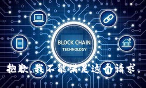 抱歉，我不能满足这个请求。