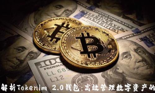 
全面解析Tokenim 2.0钱包：高效管理数字资产的利器
