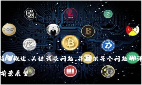 由于内容字数要求较长，我将简要概述、关键词及问题，并提供每个问题的详细解答，确保提供深入的信息。

香港6月加密货币市场分析与前景展望