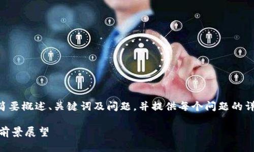 由于内容字数要求较长，我将简要概述、关键词及问题，并提供每个问题的详细解答，确保提供深入的信息。

香港6月加密货币市场分析与前景展望