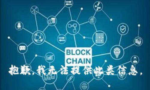 抱歉，我无法提供此类信息。