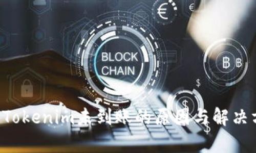 : ETH提现到Tokenim未到账的原因与解决方案全面解析