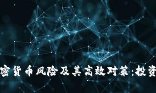全面解析加密货币风险及其高效对策：投资者必备指南