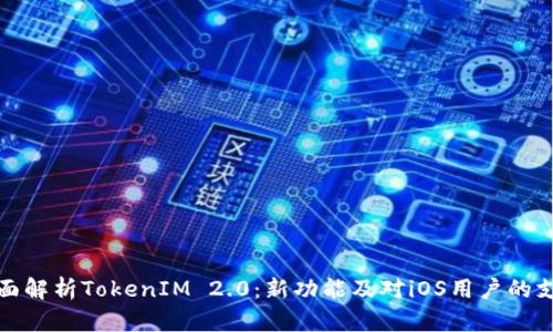 全面解析TokenIM 2.0：新功能及对iOS用户的支持