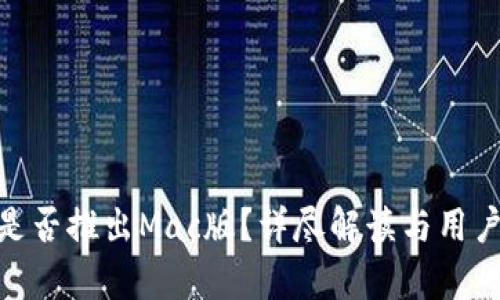 TokenIM是否推出Mac版？详尽解读与用户需求分析