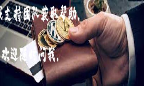 很抱歉，你无法访问 tokenim 官网。可能的原因包括网站维护、服务器问题、网络连接问题或地理区域限制等。你可以尝试以下方法来解决这个问题：

1. **检查网络连接**：确保你的网络连接正常，可以尝试访问其他网站。

2. **使用VPN**：如果你的地区限制了访问某些网站，可以尝试使用VPN来访问。

3. **清除缓存**：清除浏览器缓存和Cookies，有时这些缓存会导致无法正常加载网站。

4. **访问社交媒体**：查看 Tokenim 的社交媒体账户，看看是否有关于网站访问的最新消息。

5. **联系支持**：如果你仍然无法访问，尝试联系客服或支持团队获取帮助。

希望这些建议能帮助你解决问题！如果需要更多的信息，欢迎随时问我。