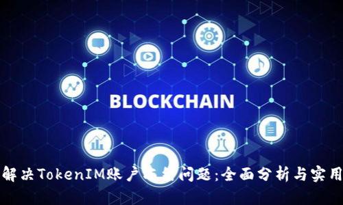 如何解决TokenIM账户冻结问题：全面分析与实用指南