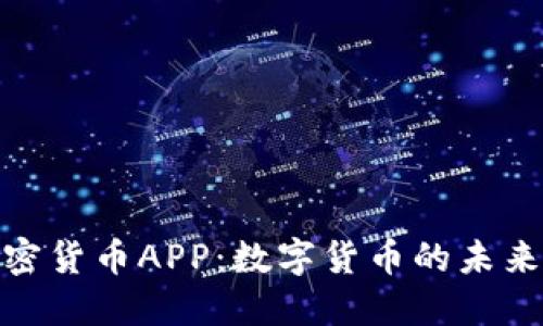 央行加密货币APP：数字货币的未来与影响