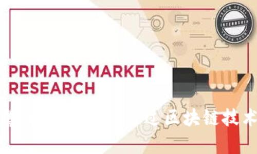 揭秘加密货币筹集案例：如何通过区块链技术实现融资目标