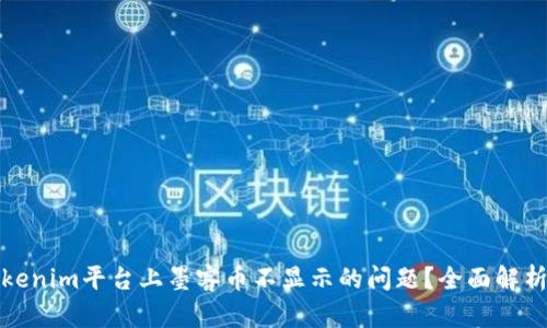 如何解决Tokenim平台上墨客币不显示的问题？全面解析与解决方案
