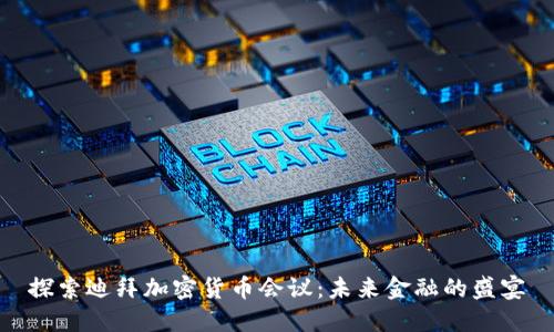 探索迪拜加密货币会议：未来金融的盛宴