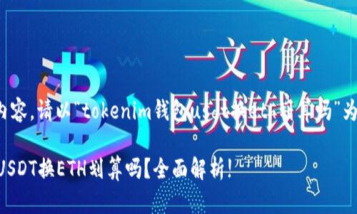 得不到完整的内容。请以“tokenim钱包usdt换eth划算吗”为主题进行讨论。

Tokenim钱包：USDT换ETH划算吗？全面解析!