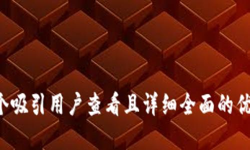 思考一个吸引用户查看且详细全面的优秀，放进