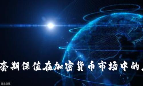  深入探讨套期保值在加密货币市场中的应用与策略