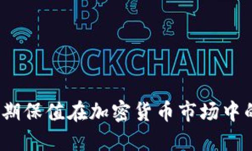  深入探讨套期保值在加密货币市场中的应用与策略