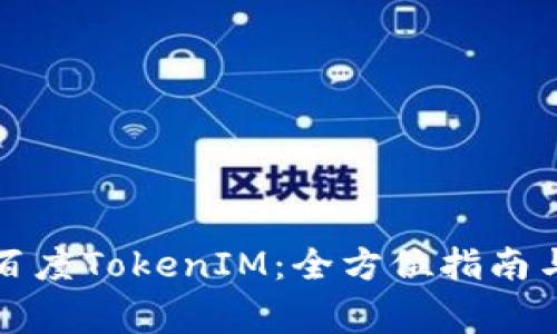 如何下载百度TokenIM：全方位指南与注意事项