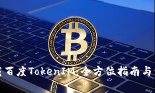 如何下载百度TokenIM：全方位指南与注意事项