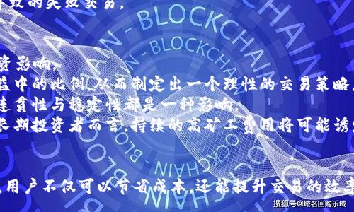 :
  深入探讨TokenIM提币的矿工费用：影响因素与策略/  

关键词:
 guanjianci TokenIM, 提币, 矿工费用, 加密货币/ guanjianci 

引言
在当前加密货币市场中，TokenIM作为一种流行的多链钱包，为用户提供了便捷的数字货币管理工具。然而，在使用TokenIM提币时，用户常常面临矿工费用的问题。矿工费用是指在进行加密货币交易时，用户为激励矿工确认和处理其交易而支付的费用。了解提币的矿工费用不仅有助于用户更好地管理自己的资产，避免不必要的开支，同时也能让用户在使用TokenIM时享受更高的效率。

什么是TokenIM的提币矿工费用？
提币矿工费用是用户在将数字货币从TokenIM钱包转移到其他钱包或交易所时所需支付的费用。这一费用直接关系到交易的优先级及确认速度，因为矿工会依据每笔交易所附带的矿工费来决定交易被确认的顺序。通常，矿工会优先处理那些支付了更高费用的交易，以确保交易及时完成。
在TokenIM平台上，用户在提币时可以看见相关的矿工费用信息，这些费用会因网络的拥堵情况、所选区块链的不同以及用户输入的费用以实时变化。因此，了解这些费用的具体内容和影响因素是非常重要的。

矿工费用的影响因素
矿工费用并非一成不变，它受到多种因素的影响。其中主要的影响因素包括：
ul
    listrong网络拥堵情况：/strong在区块链交易量高峰期，交易的拥堵情况会导致矿工费用上升。用户在网络繁忙时提币将需要支付更高的矿工费用来确保交易优先被确认。/li
    listrong交易的复杂性：/strong不同类型的交易所需的矿工费用不同，简单的转账通常成本较低，而复杂的合约交互可能则需要支付更高的费用。/li
    listrong区块链类型：/strong不同区块链的矿工费用结构差异，例如以太坊的矿工费用计算方式与比特币不同，甚至同一链在不同时间段的费用也会有很大变化。/li
    listrong用户设置的费用：/strong在TokenIM提币时，用户有时可以自行设置矿工费用，选择不同费用将影响到交易的确认速度，较低的费用可能导致交易处理较慢。/li
/ul

如何TokenIM提币时的矿工费用？
TokenIM提币的矿工费用是每个用户都应关注的重点。以下是一些有效的策略：
ol
    listrong选择最佳时机：/strong监测网络状态，选择在网络较为空闲时进行提币，以降低矿工费用。例如，通常在周末或晚间时段，交易的并发量会减少，从而可能享受更低的费用。/li
    listrong设定合适的费用：/strong在TokenIM提币时，根据当前的网络拥堵情况调整矿工费用，适时选择合适的费用，这能够为用户节省成本并保证较快的交易确认。/li
    listrong使用合适的区块链：/strong不同链的矿工费用差异较大，用户可以选择费用较低且能满足需求的链进行提币，但也需考虑提币目的地平台是否支持该链。/li
    listrong利用批量提币工具：/strong有些加密钱包提供批量提币的功能，通过一次性发起多笔交易来分摊矿工费用，降低成本。/li
/ol

相关问题探讨

问题一：TokenIM提币时如何判断矿工费用的合理性？
在提币的过程中，用户常常需要判断所支付的矿工费用是否合理。下面介绍几种有效的方法来帮助用户做出判断。
首先，用户可以参考区块链网络提供的费用数据。这些数据通常由区块链浏览器提供，显示不同交易在特定时点的平均费用与高峰费用，用户可以通过这些标准来判断自身交易的费用是否合理。
其次，用户应该关注市场信息与社区讨论。在专业的加密货币论坛或社交媒体平台上，用户可以获得实时的网络状态和社区建议，这样能更好地评估当前的矿工费用情况。
此外，许多钱包工具会自动提供建议费用，用户可以依据这些技术工具的精确实时数据来设置最合理的矿工费用。

问题二：如果提币失败，矿工费用是否依然会消耗？
提币失败后，矿工费用是否会被消耗对于用户而言是一个重要的问题。在绝大多数情况下，提币操作中的矿工费用是不可退款的，即便交易未能成功，矿工费用也会被支付给矿工。下面将更详细地讨论这一机制。
当用户发起提币交易时，矿工会在区块中处理该交易，即使交易最终因地址错误、gas限制、资产不足等原因而被回滚，已支付的矿工费用也不会退还。这是加密货币交易中的一个基本特性，因此用户在设计交易时需谨慎操作，确保所有信息的准确性。
另外，在不同的区块链系统中，矿工费用的支付机制可能轻微不同。比如在以太坊网络中，用户需支付的矿工费用是根据所选择的gas量和gas价格来决定的，如果交易因任何原因失败，这笔额外的gas也会耗费，用户不会得到退款。
在一些情况下，若用户策略得当，可以在某些平台上重新提交交易后，节省部分费用，但这种情况并不常见，因此建议用户在发起提币前，仔细检查所有信息，尽量避免错误导致的失败交易。

问题三： TokenIM的矿工费用如何影响用户的投资决策？
矿工费用作为加密货币交易中的一项不可避免的成本，必然会对用户的投资决策产生深远影响。用户在使用TokenIM进行投资时，需要综合考量矿工费用的性质及其对投资影响。
首先，较高的矿工费用可能会抑制用户的交易频率，尤其对于短期投机者和高频交易者来说，任何额外成本都有可能影响其盈利能力。因此，用户应评估矿工费用在总体收益中的比例，从而制定出一个理性的交易策略，选择更高效的时机与方式进行交易。
其次，矿工费用的波动可能使部分用户在选择提币和再投资之间产生犹豫。在有些情况下，用户可能会因为矿工费用过高而选择继续持币，而非实时提币，这对投资决策的连贯性与稳定性都是一种影响。
当然，用户还应关注费用的大趋势。在一个加密货币的长期市场中，矿工费用的变化带来的影响力是潜在的且重要的，官方数据和社区声音对于趋势的评估极为关键。对于长期投资者而言，持续的高矿工费用将可能诱发流动性不足，从而对整个市场的投资决策形成影响。

总结
TokenIM提币的矿工费用是一个复杂的系统，受多种因素的影响。用户在使用TokenIM提币时，应充分理解矿工费用的意义、影响因素，并采取相应的措施。通过有效的策略，用户不仅可以节省成本，还能提升交易的效率。在此背景下，对于矿工费用的深刻理解将有助于用户在日益激烈的加密货币市场中，做出明智的投资决策。