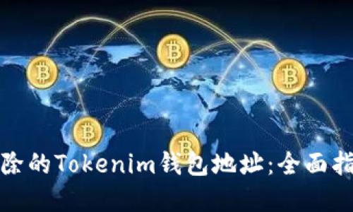 如何找回被删除的Tokenim钱包地址：全面指南与问题解答