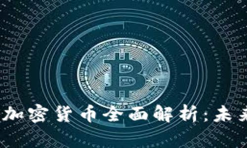 2023年区块链前十名加密货币全面解析：未来投资趋势与市场前景