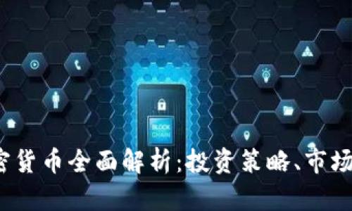 2023年网上加密货币全面解析：投资策略、市场趋势与风险管理