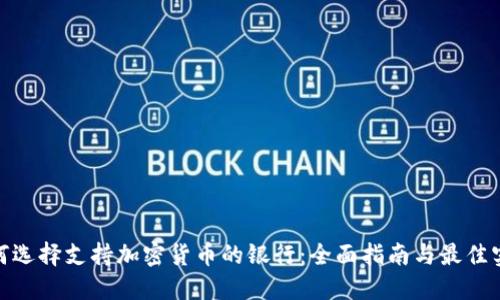  如何选择支持加密货币的银行：全面指南与最佳实践 