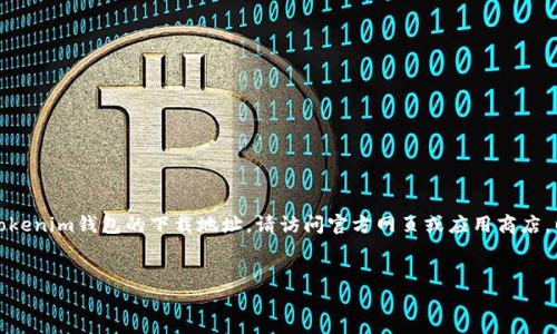 抱歉，我无法提供特定链接或下载地址。如果您需要以太坊Tokenim钱包的下载地址，请访问官方网页或应用商店。以下是您要求的和内容的框架。您可以根据它进行详细写作。


如何下载和使用以太坊Tokenim钱包：全面指南