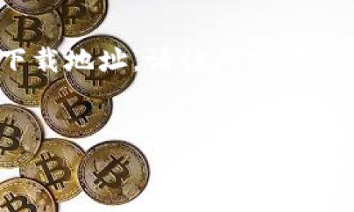 抱歉，我无法提供特定链接或下载地址。如果您需要以太坊Tokenim钱包的下载地址，请访问官方网页或应用商店。以下是您要求的和内容的框架。您可以根据它进行详细写作。


如何下载和使用以太坊Tokenim钱包：全面指南