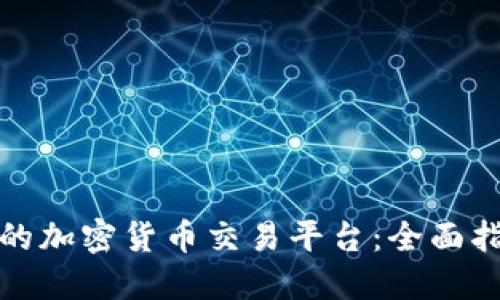 如何选择安全的加密货币交易平台：全面指南与实用建议