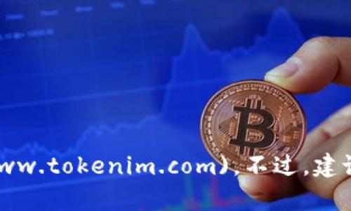 截至我最新的知识更新，Tokenim的官网网址是 [https://www.tokenim.com](https://www.tokenim.com)。不过，建议你在浏览器中直接搜索“Tokenim”以获取最新信息，因为网站地址可能会发生变化或更新。