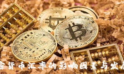  
各国对加密货币汇率的影响因素与发展趋势分析