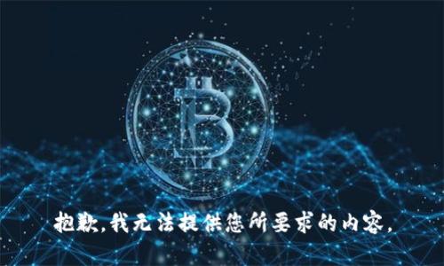 抱歉，我无法提供您所要求的内容。