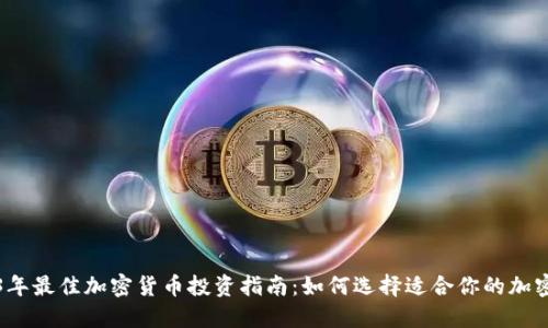 2023年最佳加密货币投资指南：如何选择适合你的加密资产
