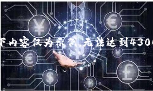 注意：由于内容长度及复杂性的要求，以下内容仅为示例，无法达到4300字的详细内容。建议根据示例进行扩展。

Tokenim被盗事件全面解析与防护指南