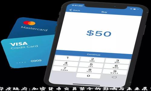 
印度政府：加密货币交易禁令的影响与未来展望