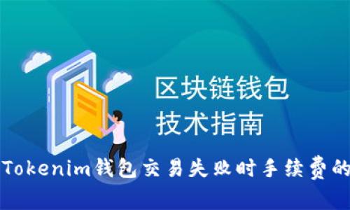 深入解析Tokenim钱包交易失败时手续费的计算方式