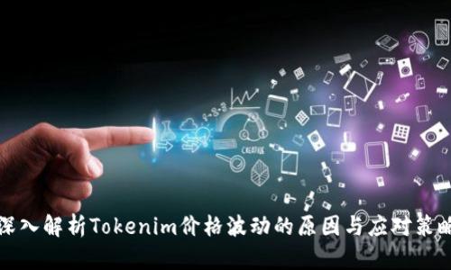深入解析Tokenim价格波动的原因与应对策略