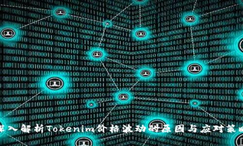 深入解析Tokenim价格波动的原因与应对策略