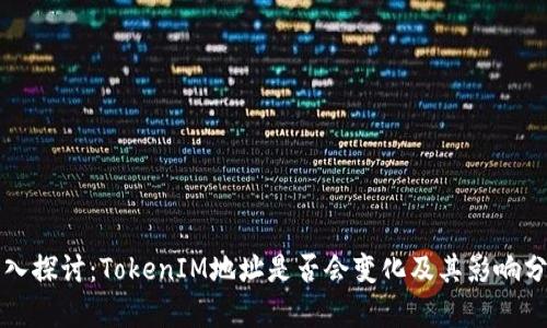 深入探讨：TokenIM地址是否会变化及其影响分析
