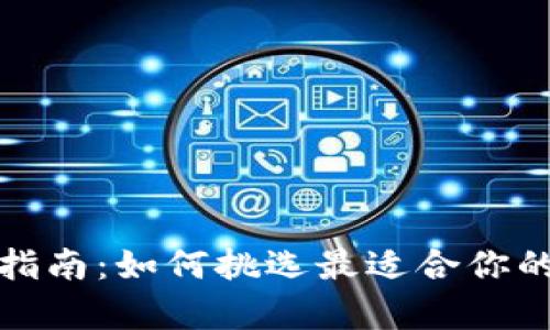 加密货币钱包选择指南：如何挑选最适合你的数字资产存储方案